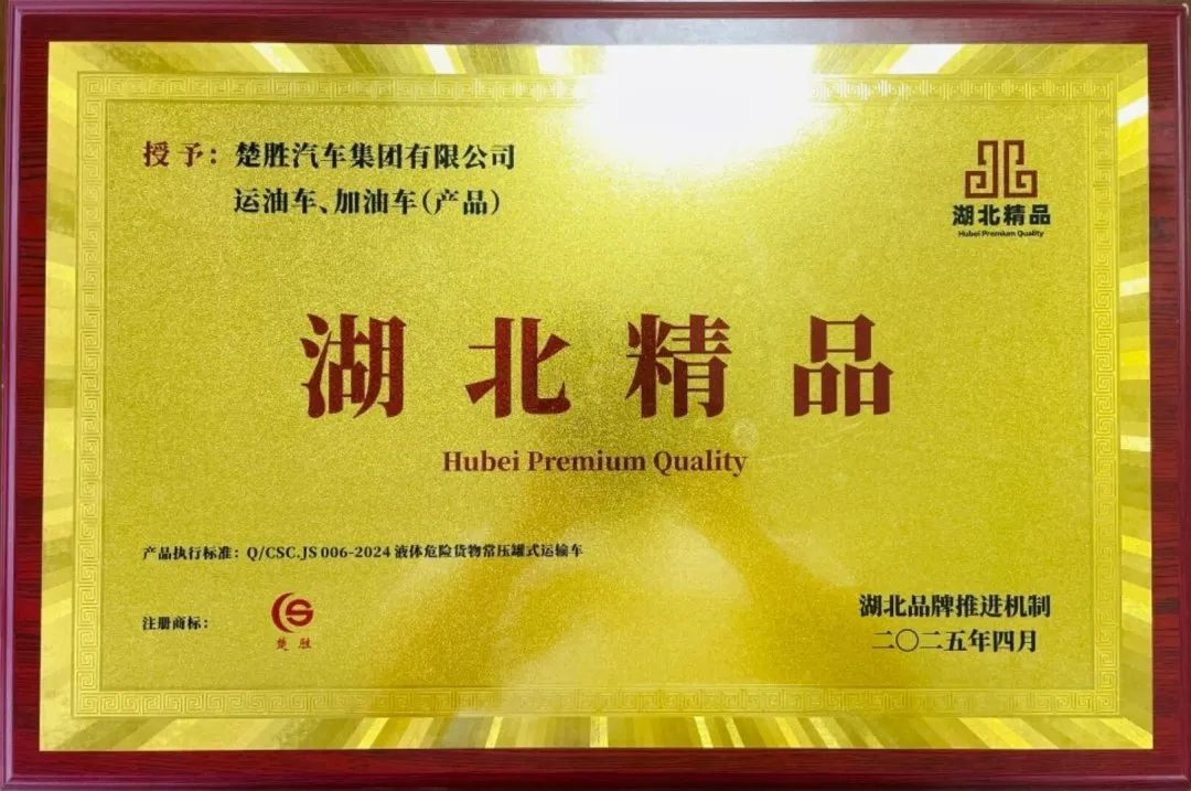 楚勝汽車集團(tuán) |榮膺“湖北精品”認(rèn)證！