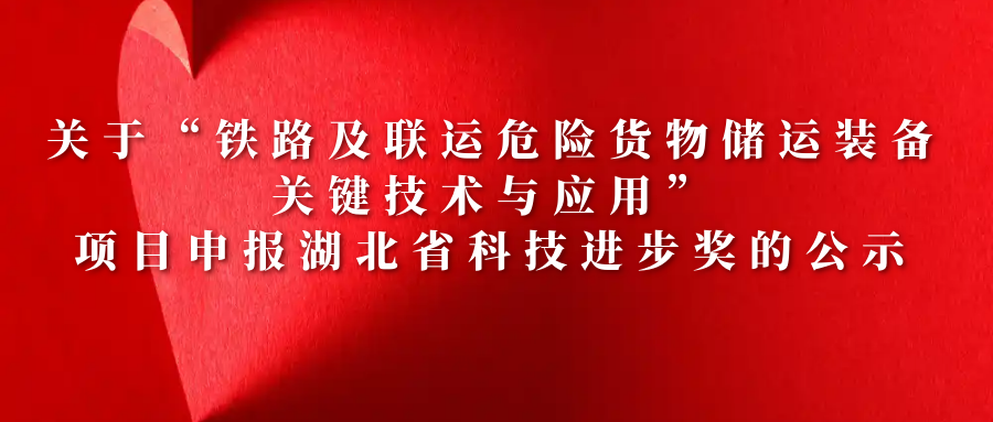 關(guān)于“鐵路及聯(lián)運(yùn)危險貨物儲運(yùn)裝備關(guān)鍵技術(shù)與應(yīng)用”項目